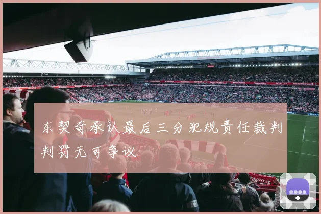 东契奇承认最后三分犯规责任裁判判罚无可争议