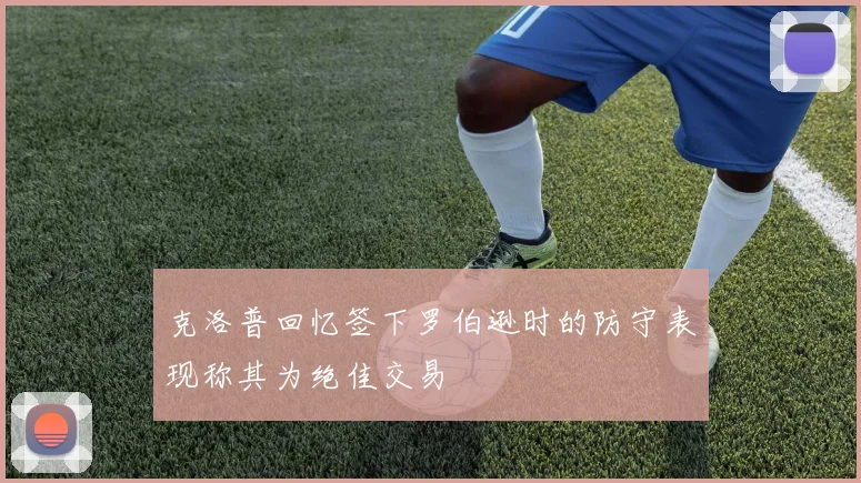克洛普回忆签下罗伯逊时的防守表现称其为绝佳交易