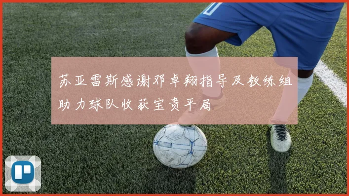 苏亚雷斯感谢邓卓翔指导及教练组助力球队收获宝贵平局