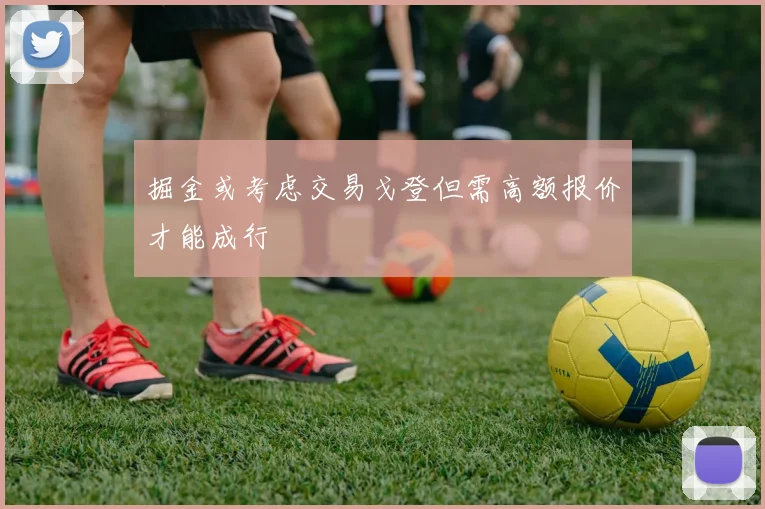掘金或考虑交易戈登但需高额报价才能成行