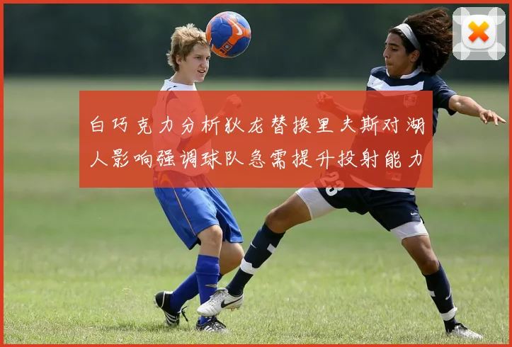 白巧克力分析狄龙替换里夫斯对湖人影响强调球队急需提升投射能力