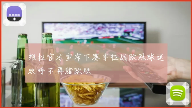 维拉官方宣布下赛季征战欧冠球迷欢呼不再赌欧联